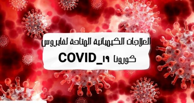 العلاجات الكيميائية المتاحة لفايروس كورونا COVID-19