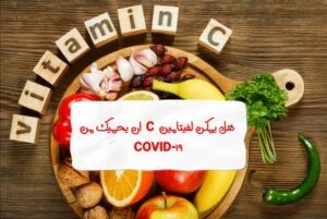 هل يمكن لفيتامين C أن يحميك من COVID-19؟