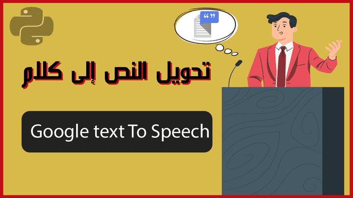 تحويل النص إلى كلام ببايثون عن طريق مكتبة Google text to speech