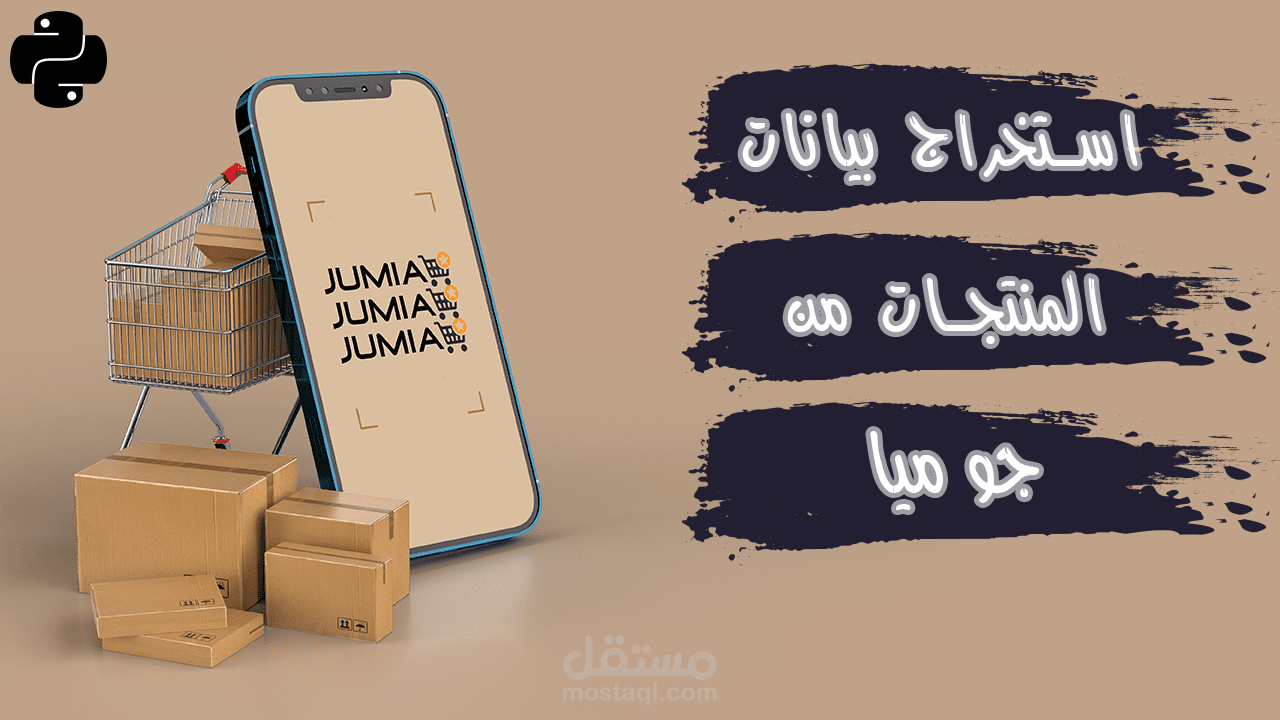 استخراج بيانات المنتجات من موقع جوميا عن طريق لغة البرمجة بايثون web scraping with python