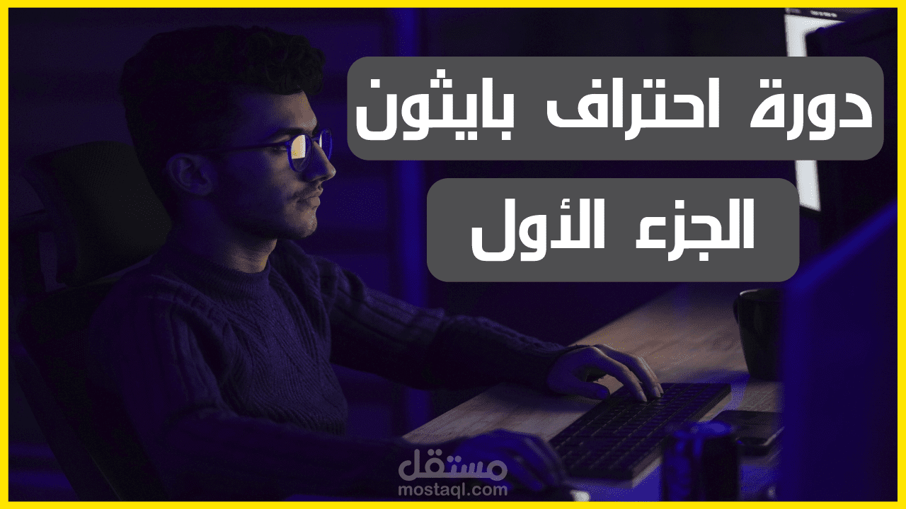 دورتي لاحتراف بايثون (الجزء الأول)