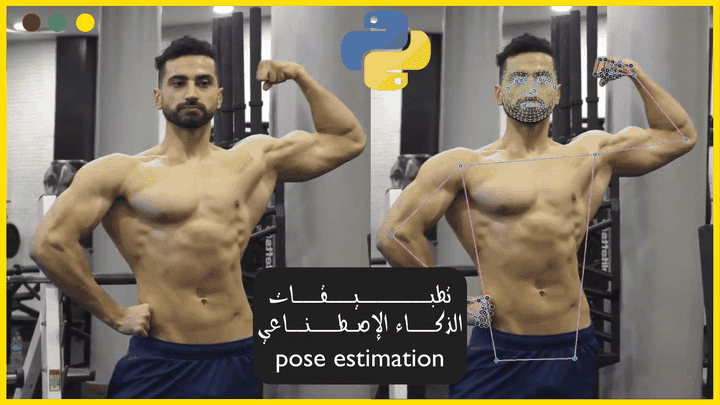 تطبيقات الذكاء الإصطناعي : pose estimation
