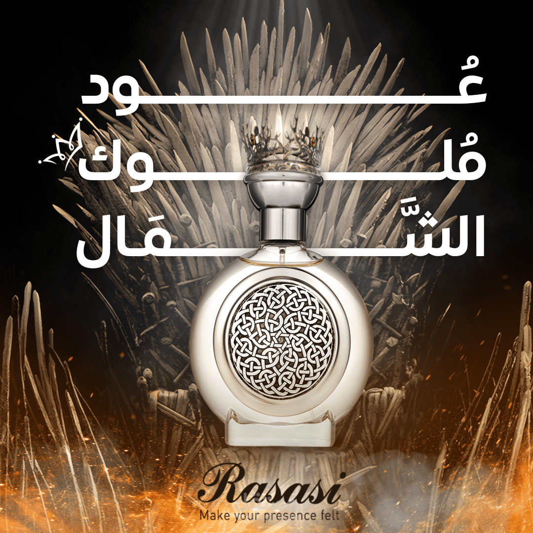 عطر  الشمال