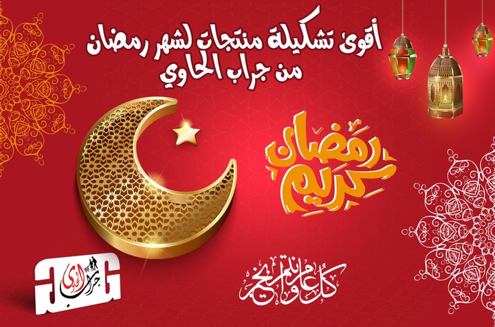 بوست منتجات رمضان