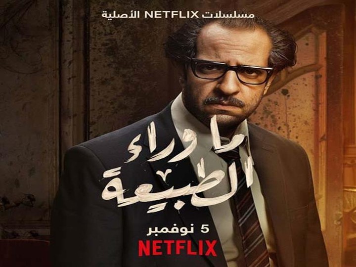 فيديوجراف عن مسلسل ما وراء الطبيعة