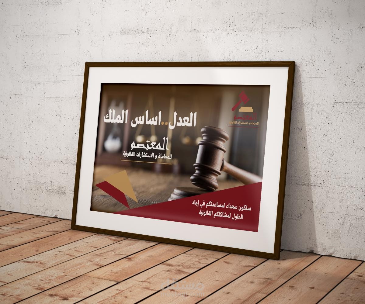 المعتصم للمحاماة