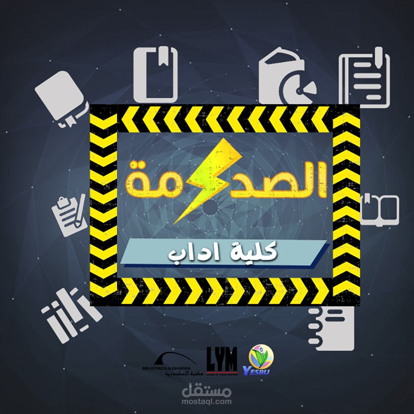 الصدمة كلية الأداب