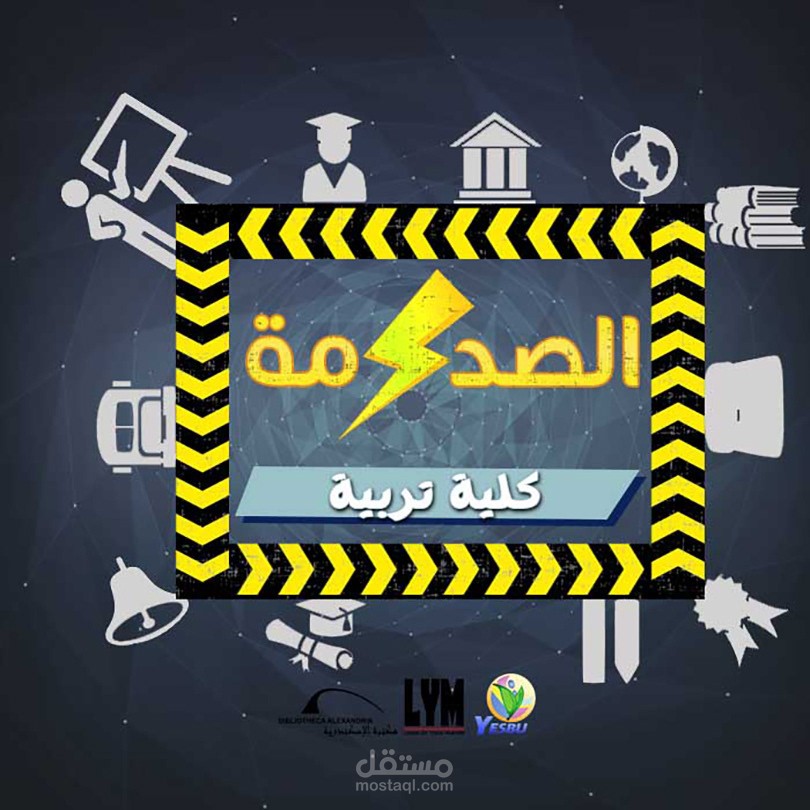 الصدمة كلية تربية