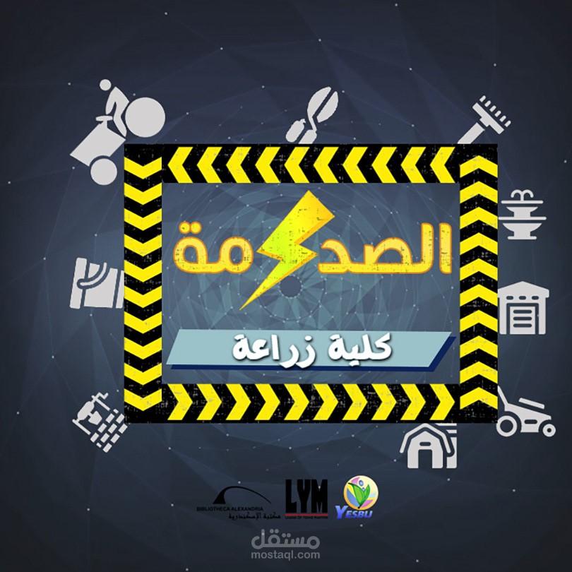 الصدمة كلية زراعة