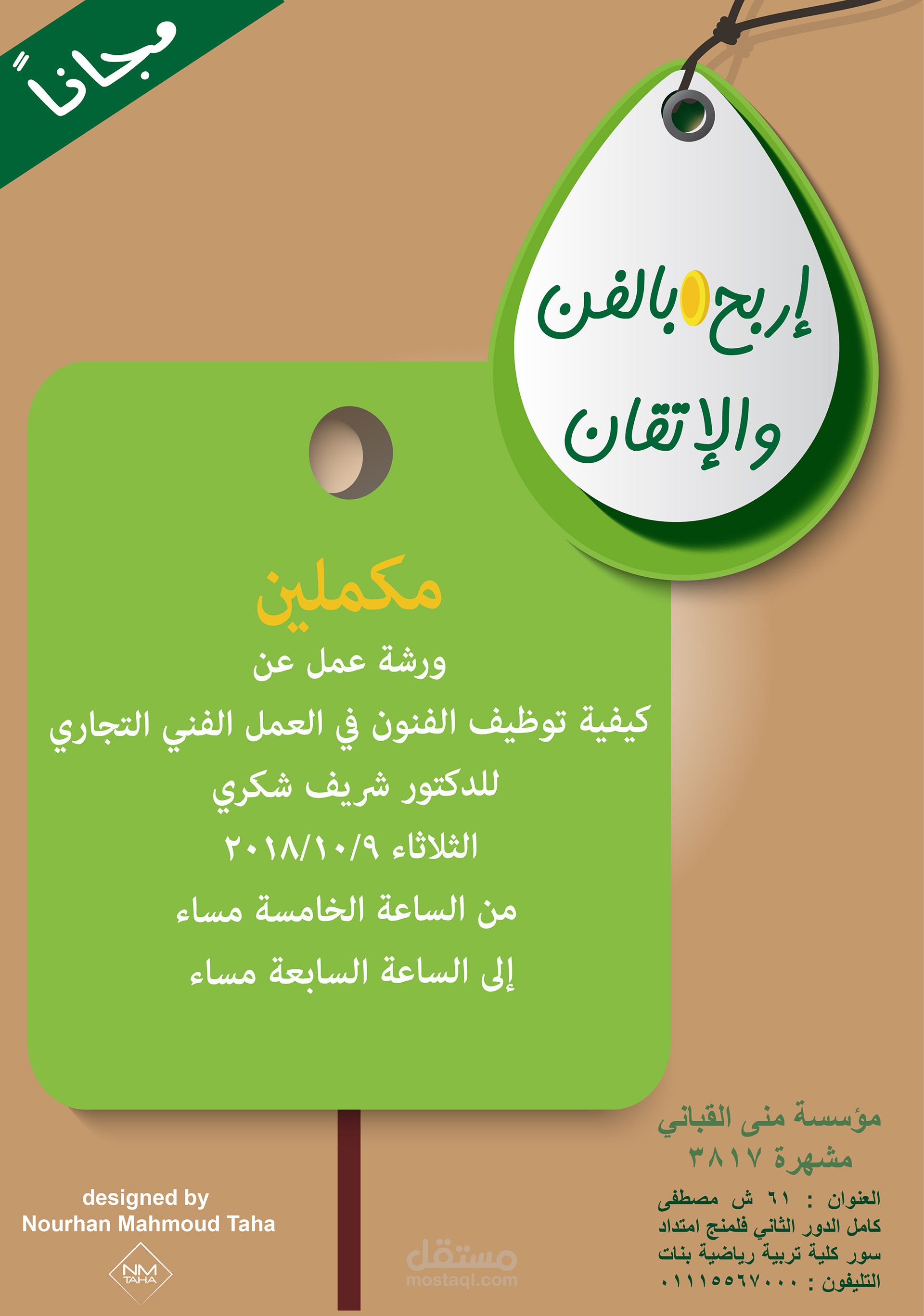 مكملين ورشة عمل