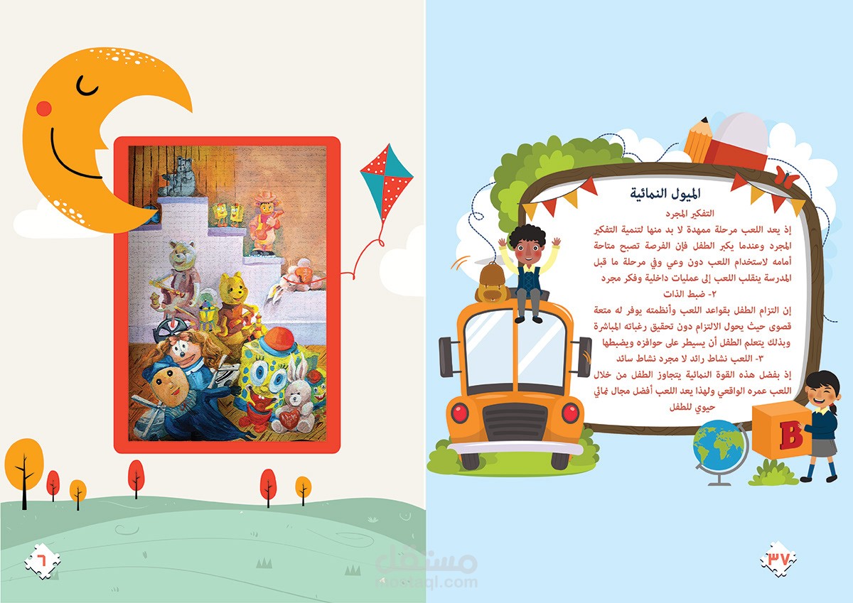 الميول النمائية