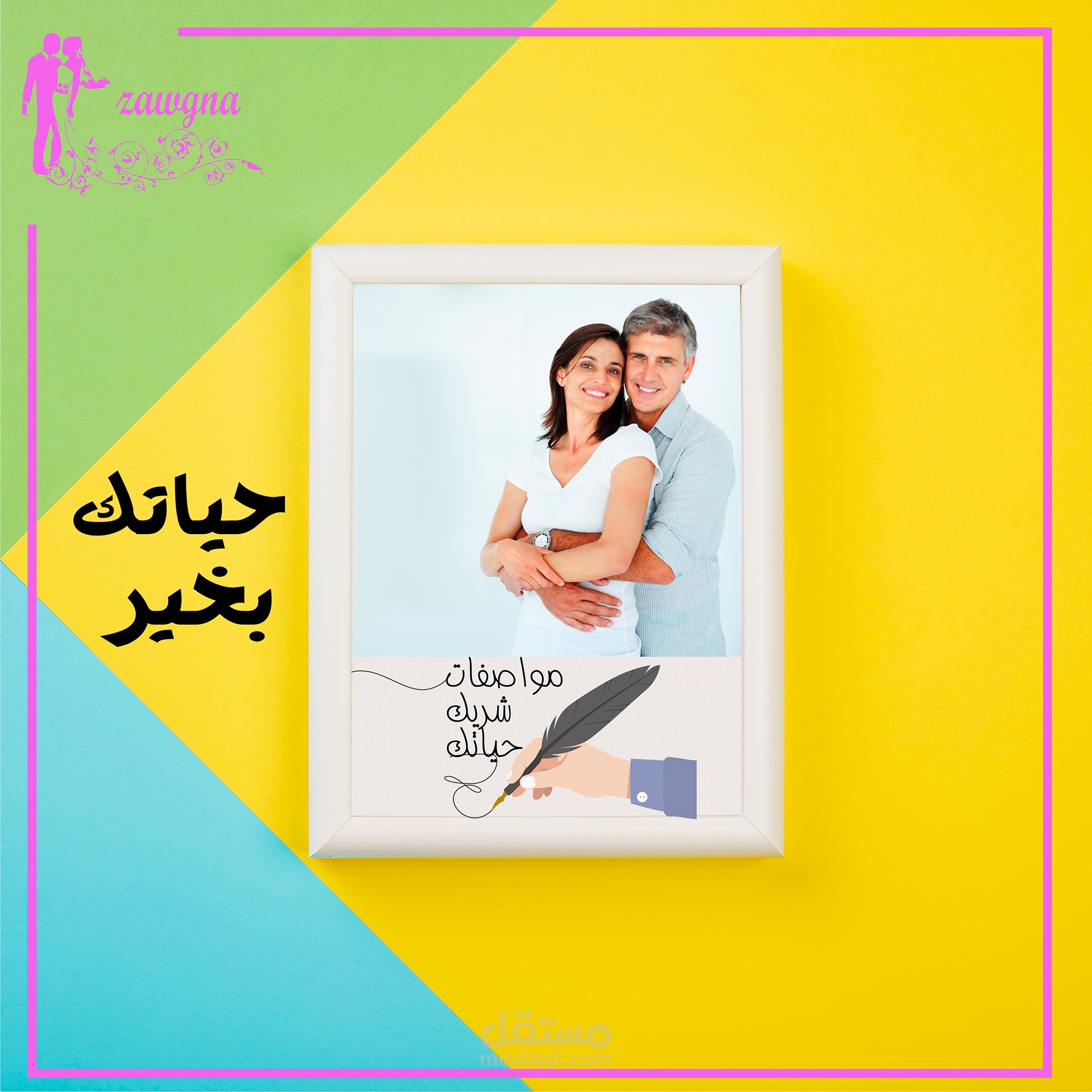 زواجنا