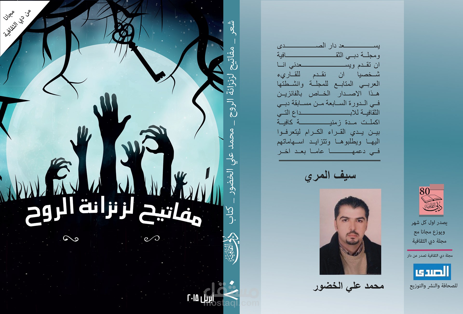 مفاتيح لزنزانة الروح