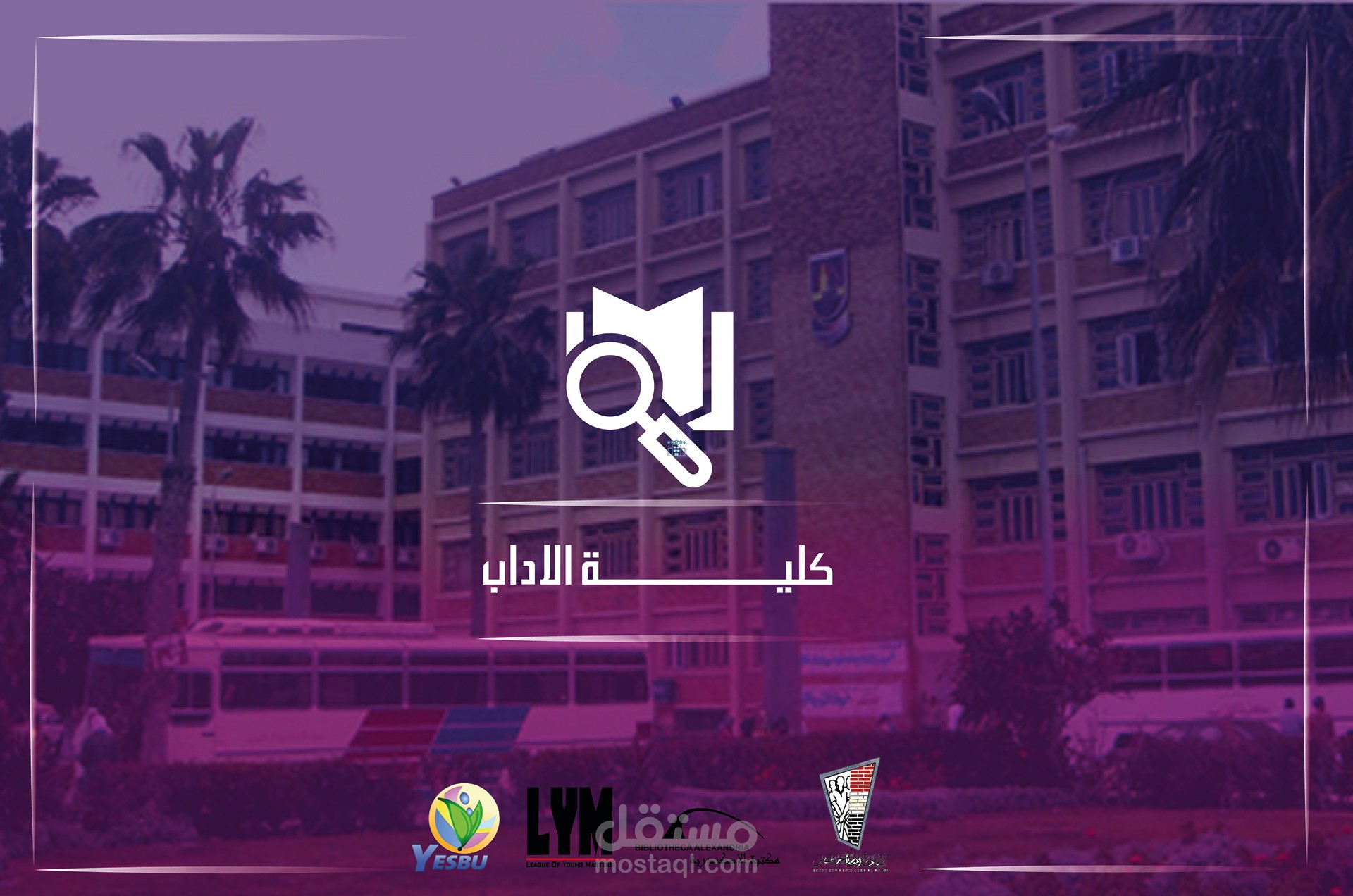 كلية الآداب