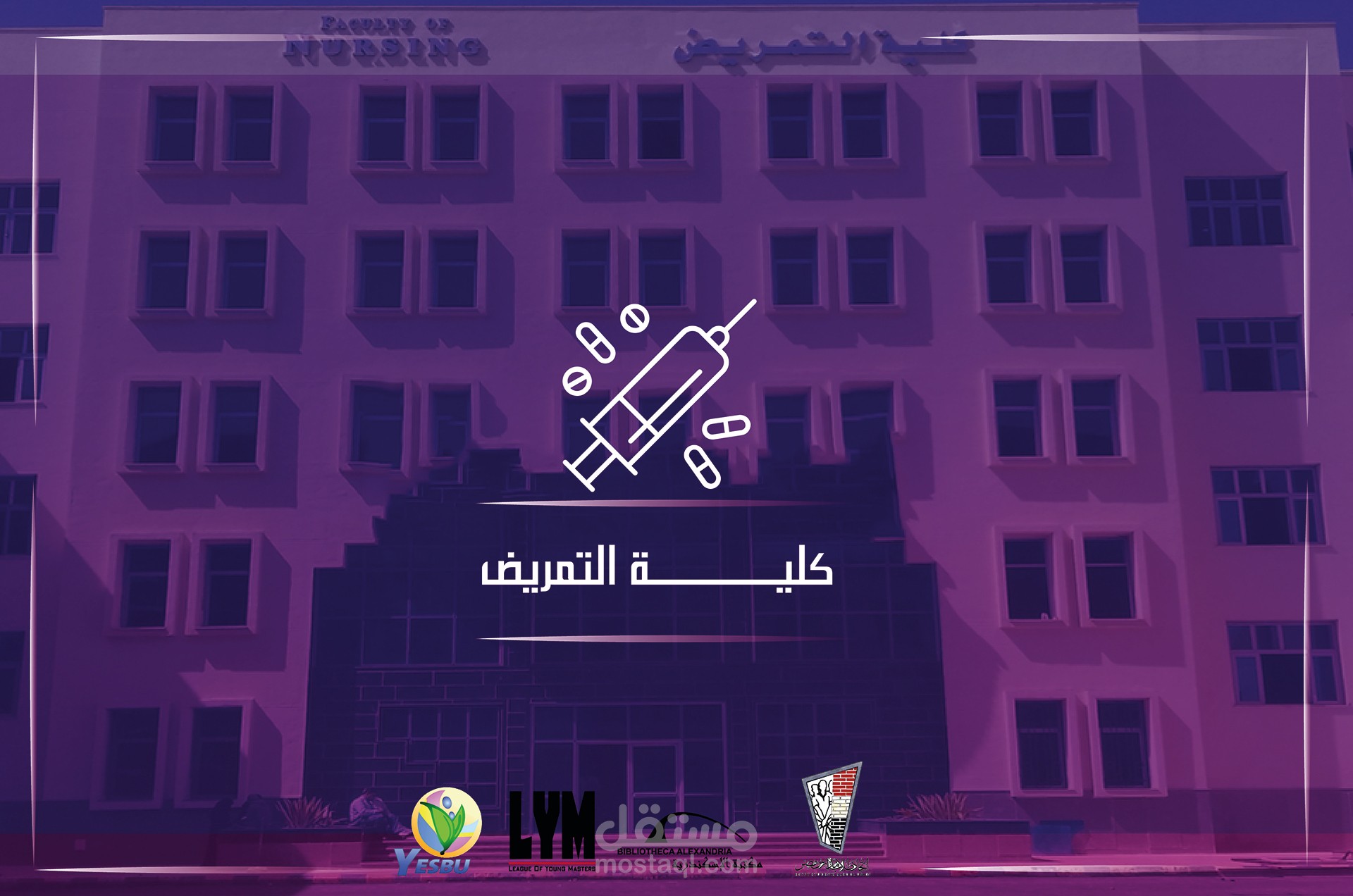 كلية التمريض