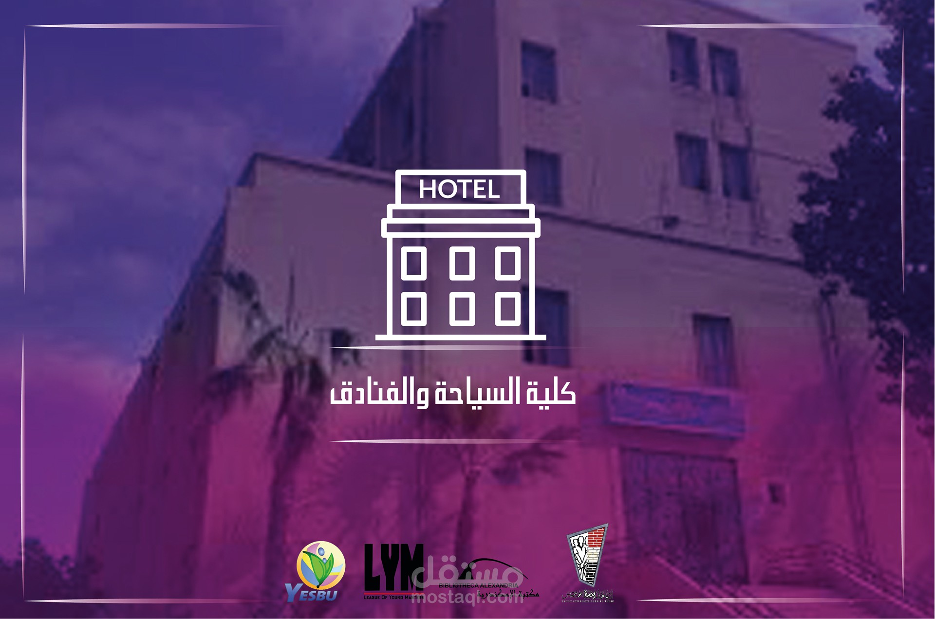 كلية السياحة والفنادق