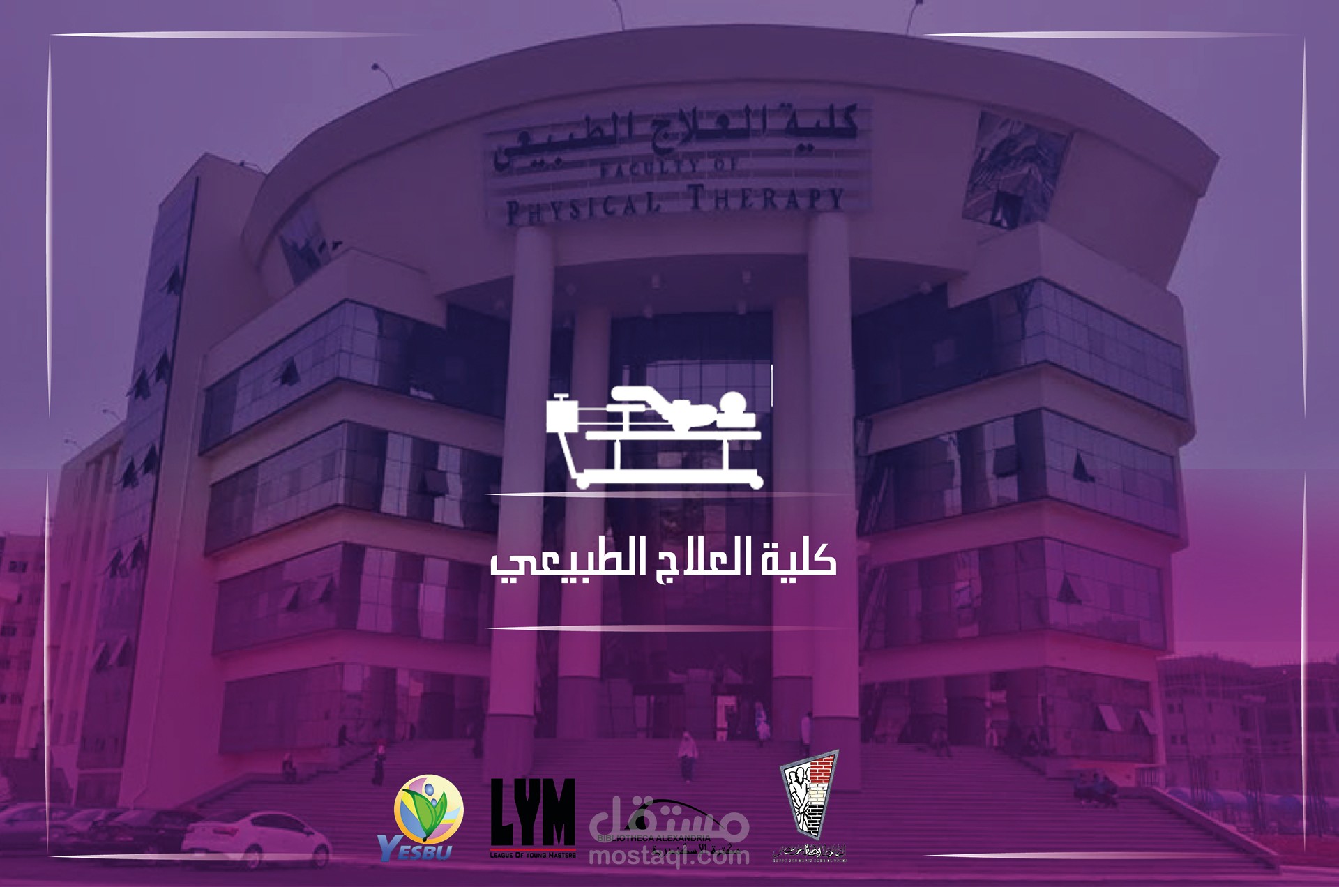 كلية العلاج الطبيعي