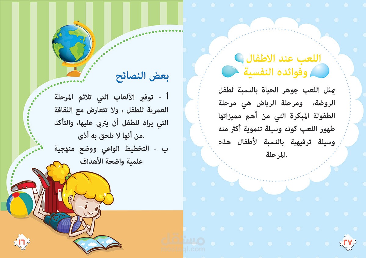 اللعب عند الأطفال وفوائده النفسية