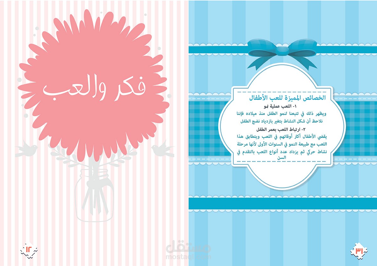 فكر والعب