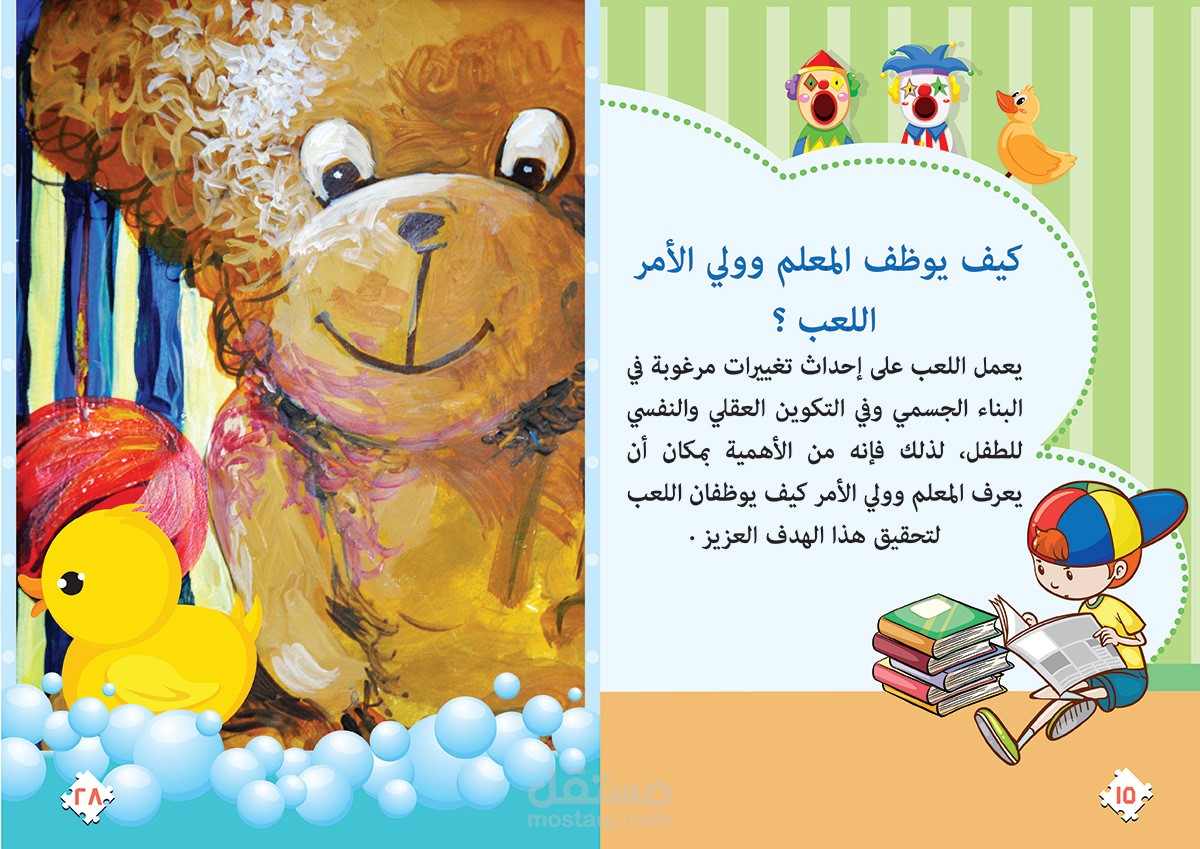 كيف يوظف المعلم وولي الأمر اللعب