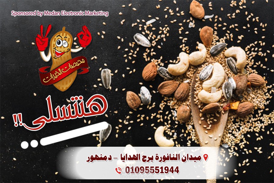 محمصات الخيرات