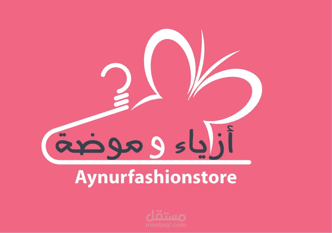 أزياء وموضة