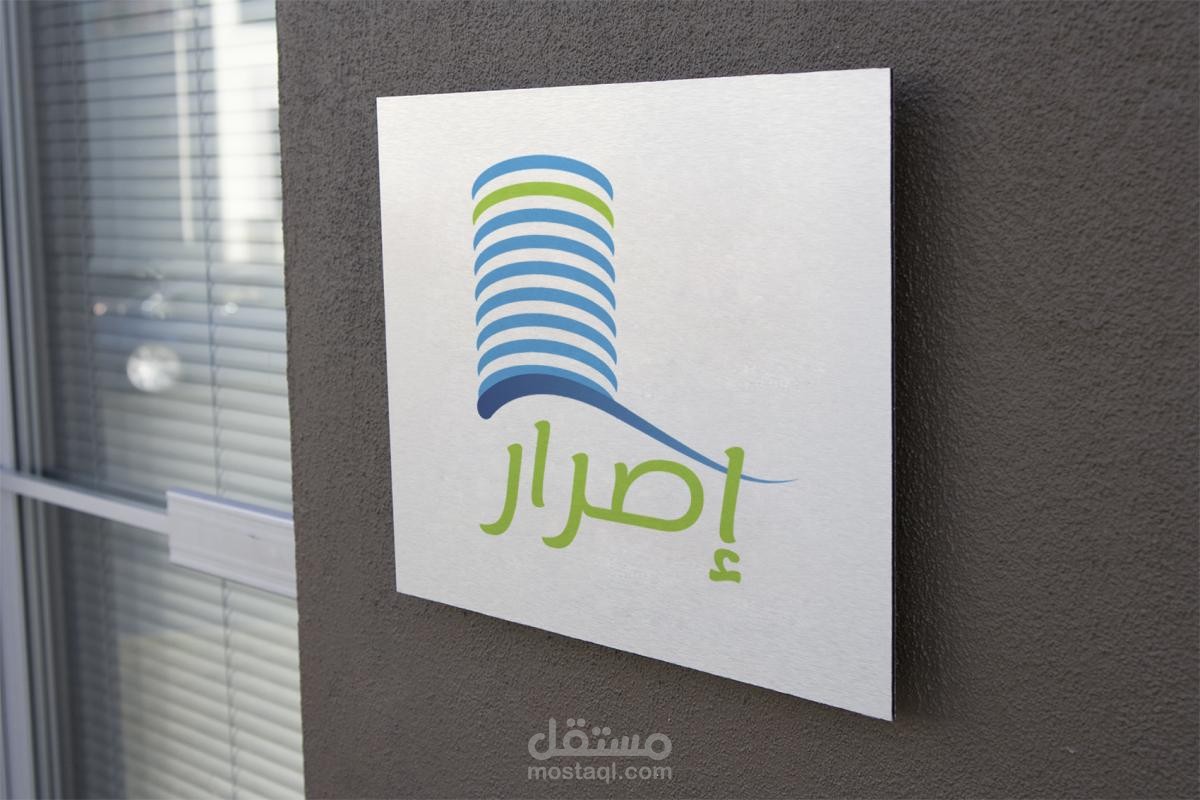 إصرار
