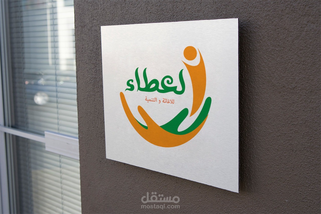 العطاء