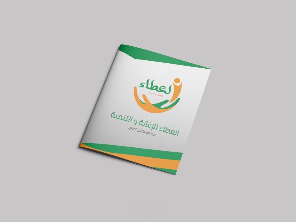 العطاء