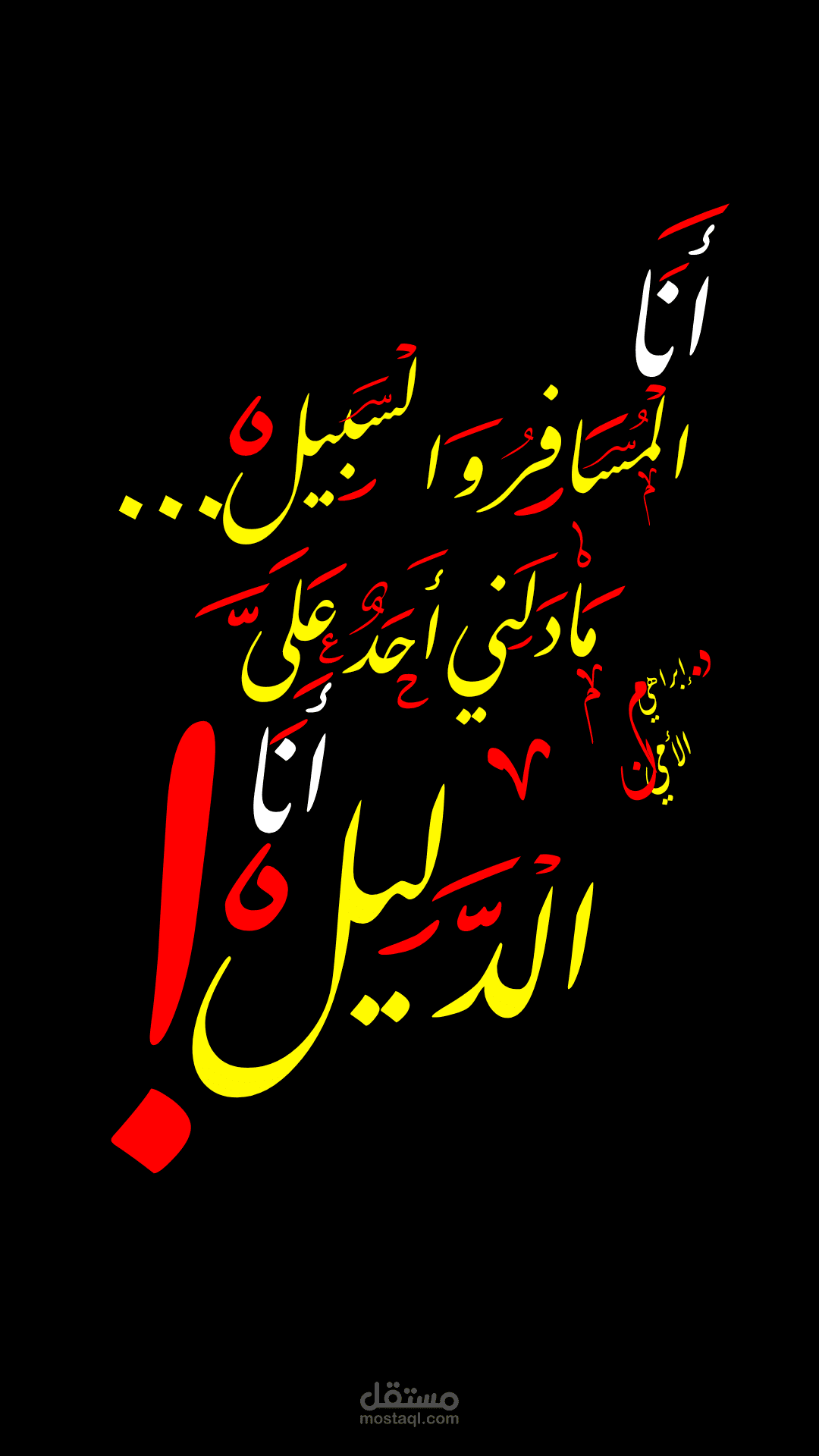 أَنَا المُسَافِرُ والْسَبِيل ... مَا دَلَنِي أَحَدٌ عَلَىَّ أنَا الدَلِيلْ !