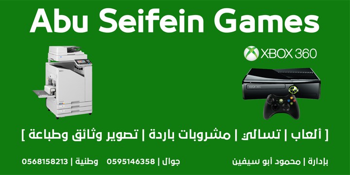 لوحة لمحل تجاري Abu seifein Games