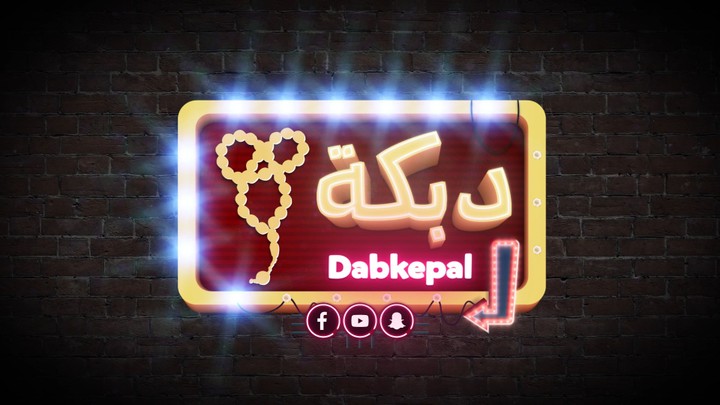 مقدمة دبكة - DabkePal Intro