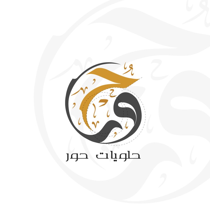 حلويات حور - hoor sweets [Logo]