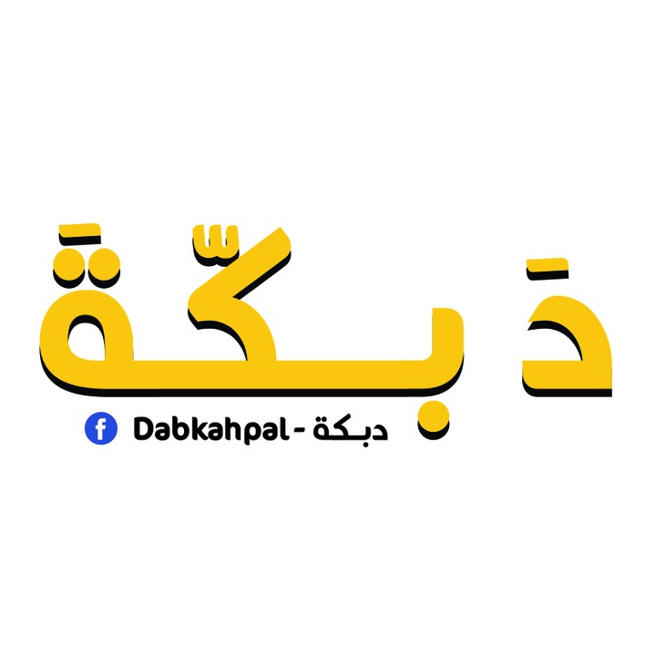 شعار دَبــــكّــةَ Dabkah