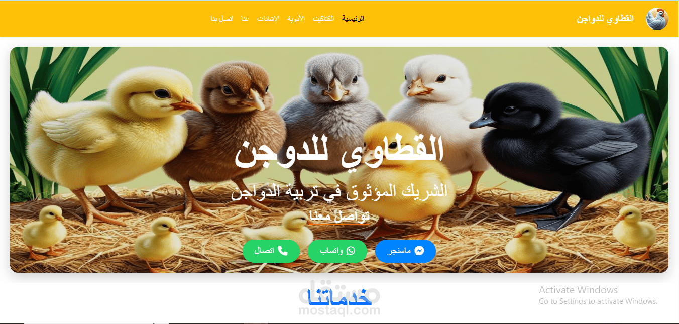 موقع القطاوي للدواجن