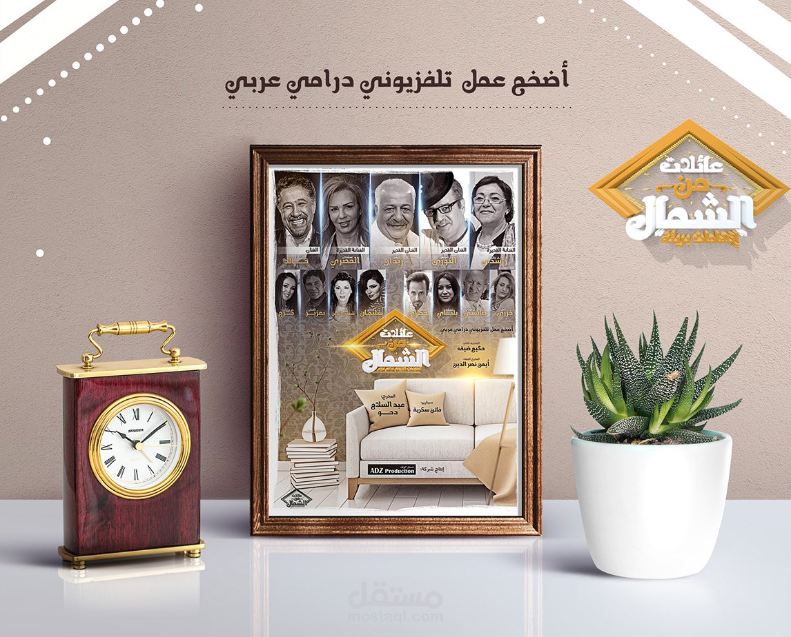 بوستر لمسلسل عربي Poster Series Drama (AAilat min elchamal)