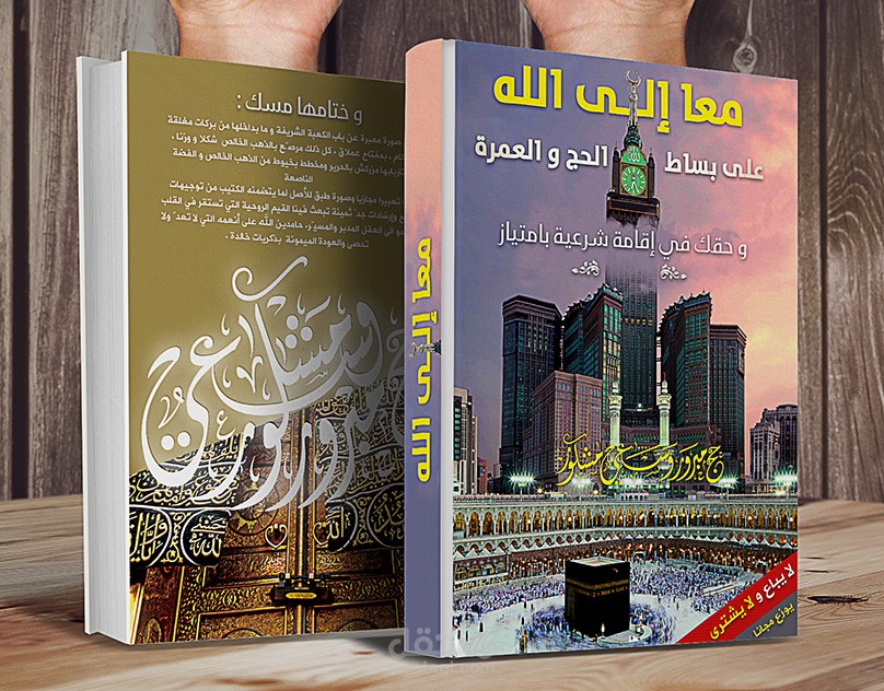 كتاب خاص بالحج و العمرة