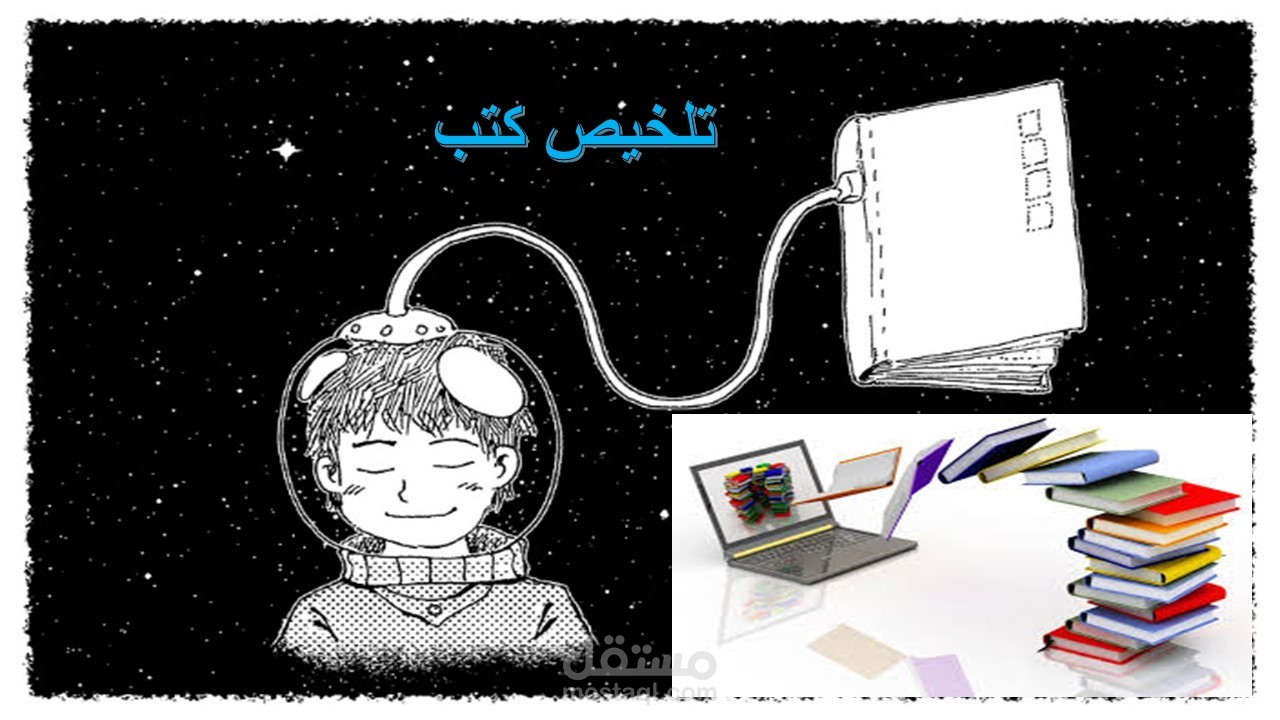 تلخيص الكتب والمراجع مع مراعاة وحدة الموضوع