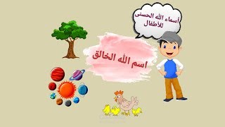 أسم الله الخالق - أسماء الله الحسنى للأطفال