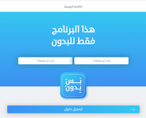 بس بدون - منصة توظيف