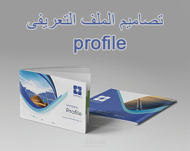 تصميم الملف التعريفى لشركات والمؤسسات profile company