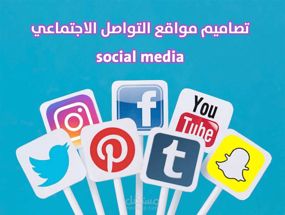 تصاميم اعلانات مواقع التواصل الاجتماعي (social media  post)