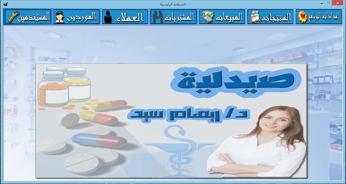 Smart Pharmacy | برنامج إدارة الصيدليات