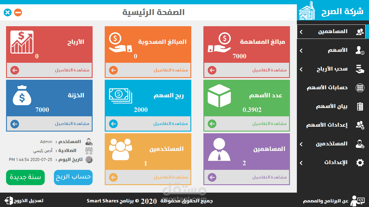 Smart Shares | برنامج إدارة الأسهم