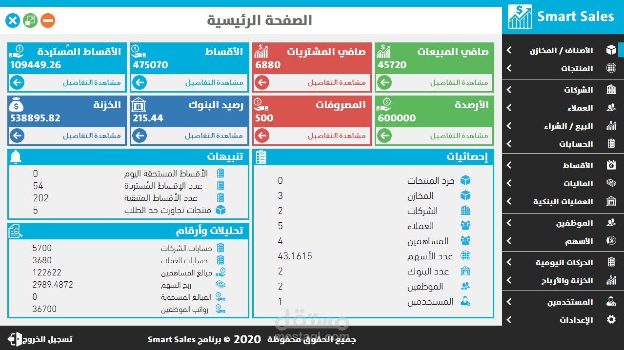 Smart Sales V2.0 | برنامج إدارة المبيعات الذكي الإصدار الثانى