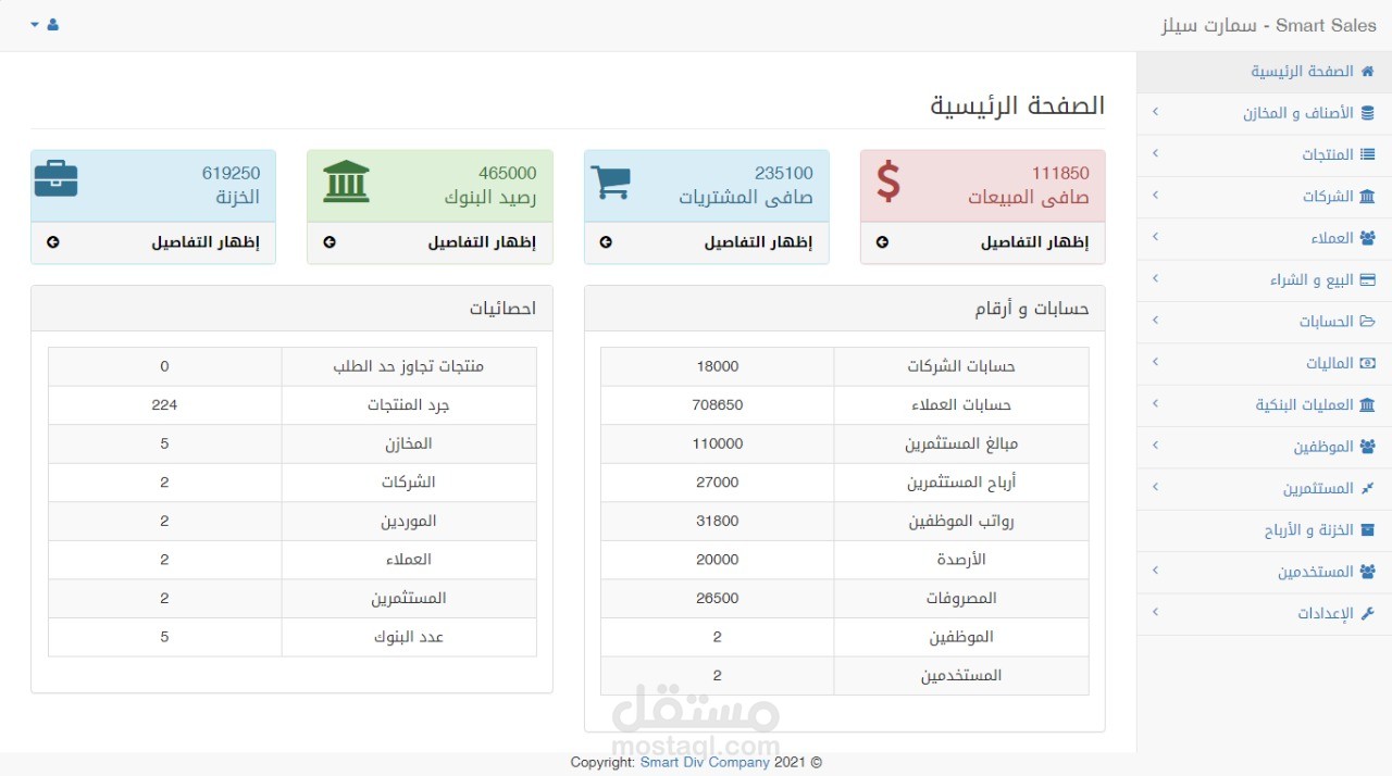 Smart Sales for web V1.0 | نظام إدارة المبيعات الأون لاين