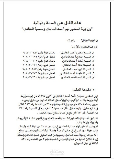 عقد اتفاق على قسمة رضائية بين ورثة