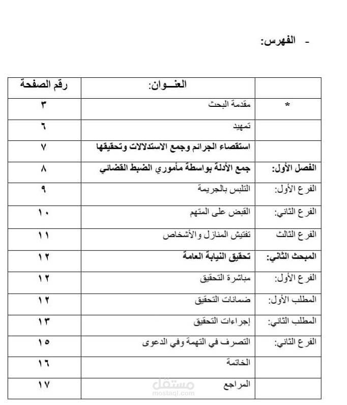 كتابة بحث في القانون الجنائي