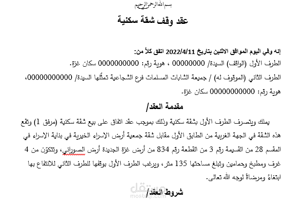 عقد وقف شقة سكنية