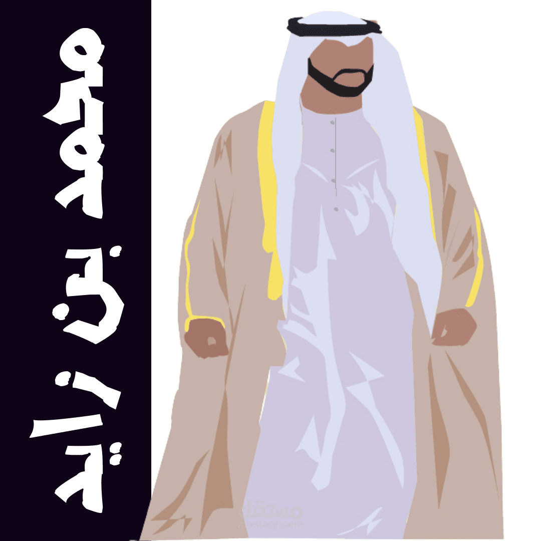 رسم ولي العهد محمد بن زايد